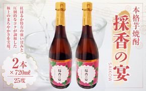 芋焼酎 採香の宴 720ml × 2本 焼酎 お酒 酒 アルコール 紅はるか 芋 いも イモ さつまいも サツマイモ 米麹