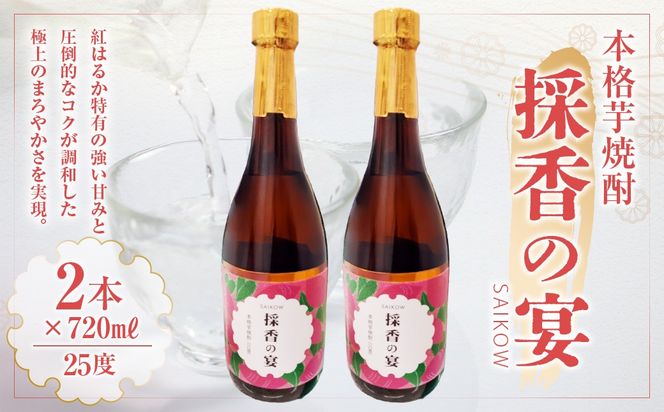 芋焼酎 採香の宴 720ml × 2本 焼酎 お酒 酒 アルコール 紅はるか 芋 いも イモ さつまいも サツマイモ 米麹