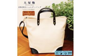 倉敷産帆布×本革 2way トートバッグ（生成り×黒）