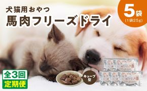 099Z358 ALOHAS 馬肉フリーズドライ 犬猫用おやつ 定期便 全3回【犬猫用 国産 無添加 無着色 高タンパク 低脂肪 ドッグフード キャットフード 毎月配送コース】