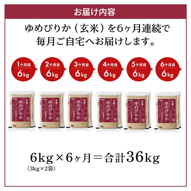 6ヵ月 定期便 (玄米6kg)ホクレンゆめぴりか(3kg×2袋) 北海道米 お米 玄米 ごはん ご飯 ライス 和食 炭水化物 主食 おにぎり お弁当 ほど良い粘り 豊かな甘み つややか 特A [JA新おたる]