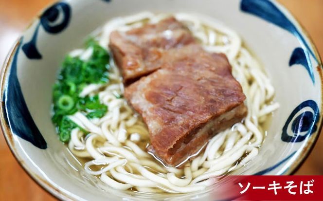 ソーキそば2食＋三枚肉そば2食 沖縄そば おきなわそば 4食 お土産 取り寄せグルメ おすすめ 沖縄料理 沖縄市 / 米八そば[BCER003]