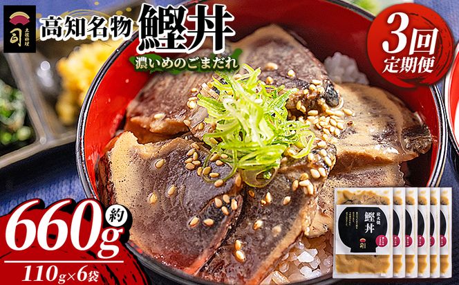 鰹丼 6袋 計110g×6パック 【3回定期便】濃いめのごまだれ - カツオ 鰹 タタキ かつお丼 カツオ丼 炭火焼き 定期便 簡単 便利 海鮮 魚 刺身 おかず おつまみ お茶漬け 丼ぶり 郷土料理 土佐料理司（つかさ） 高知県 香南市 冷凍 Wtr-0040