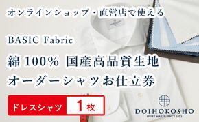 ふるさと納税商品専用オーダー（ふるさと納税 Order）【国産高品質生地】BASIC FABRICS 土井縫工所 オーダードレスシャツ＜1枚＞ シャツ オーダー ドレスシャツ 土井縫工所 オンラインショップ ワイシャツ メンズ ビジネス 日本製
