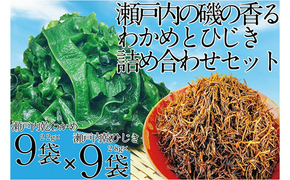 瀬戸内で採れた島磯香る わかめ 22g×9袋と ひじき 28g×9袋 セット【岡山 瀬戸内海 鉄釜炊 天然】 [№5735-1290]