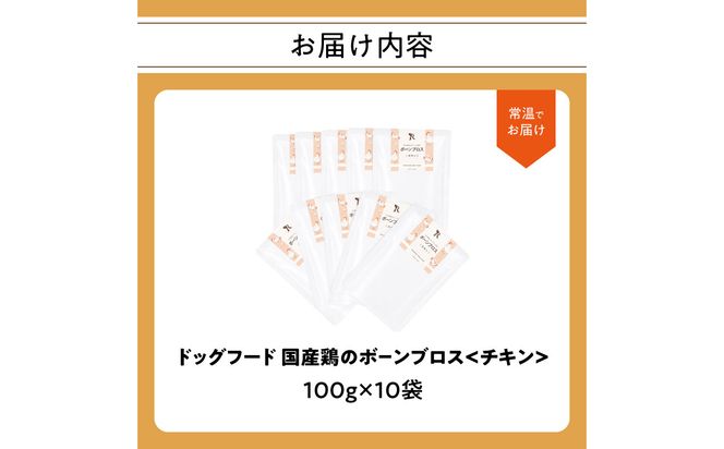 【R15020】ドッグフード 国産鶏のボーンブロス＜チキン＞