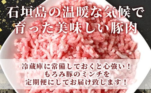 【定期便 5回配送】【石垣島ブランド豚】もろみ豚 豚ミンチ 250g×25袋【合計6.25kg】【もろみで育てる自慢の豚肉】 簡単 便利 小分け 5ヶ月 5か月 5ヵ月 AH-24-1