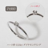 プラチナ ハート枠 0.10ct ダイヤモンドリング　BQ-210