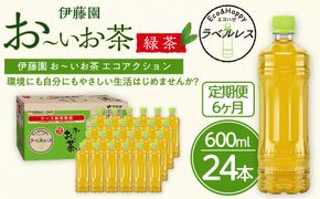 【定期便6ヶ月】お～いお茶　緑茶　ラベルレス　600ml×24本　訳あり　おーいお茶 ペットボトル  ぺットボトル飲料 ケース 箱 伊藤園 静岡 カテキン 送料無料 健康 飲料 ソフトドリンク まとめ買い 常備品　防災　お茶　静岡茶 222232_AT048