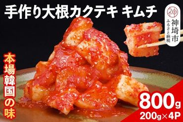 【一子相伝】秘伝の大根カクテキキムチ 200g×4パック【本場の味 秘伝の味 焼肉 おつまみ 韓国 ピリ辛】(H104118)