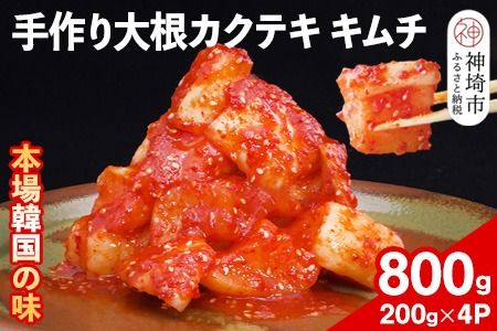 【一子相伝】秘伝の大根カクテキキムチ 200g×4パック【本場の味 秘伝の味 焼肉 おつまみ 韓国 ピリ辛】(H104118)