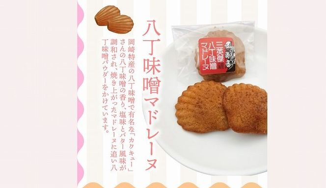 三河物語 三英傑セット～碧南が発祥の白?油、三英傑が愛した西尾の抹茶、徳川家康お膝元の八丁味噌を使ったマドレーヌの味くらべセット～18個入り H043-014