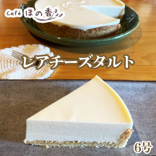 20-325 Cafe ほの香のレアチーズタルト6号