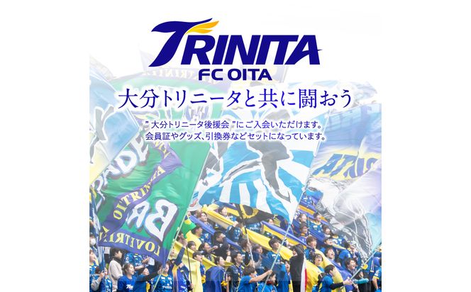 【P01056】大分トリニータを応援しよう！2026-2027シーズン 大分トリニータ後援会 Dコース