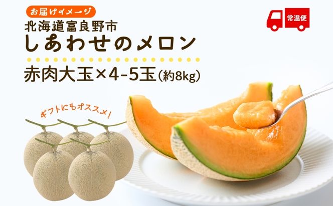 ＜2026年発送＞ふらの産 しあわせのメロン 赤肉 4～5玉 計8kg メロン 富良野メロン