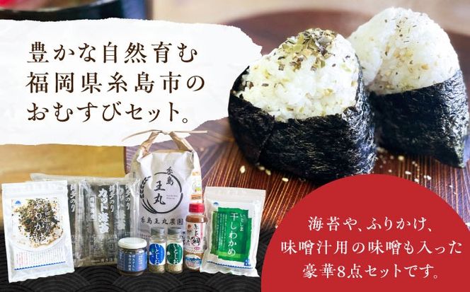 糸島おむすびセット 糸島市 / いとしまごころ 米 佃煮 海苔 おむすび おにぎり[ASD025]