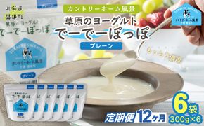 【定期12ヶ月】プレーン 草原のヨーグルト でーでーぽっぽ 300g ×6 SKB162