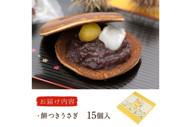餅つきうさぎ (計15個) どら焼き スイーツ スウィーツ 菓子 焼き菓子 和菓子 おやつ セット 個装 大分県 佐伯市【ER019】【(株)古川製菓】