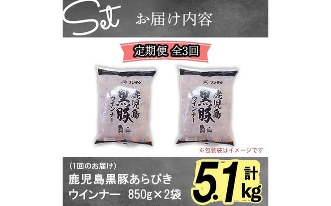 【定期便全3回】2ヶ月に1回お届け！訳あり・業務用！鹿児島黒豚あらびきウインナー計5.1kg（850g×2袋×3回）t0033-012