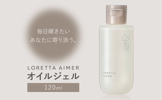 スタイリング ロレッタ エメ オイル ジェル 120ml 《30日以内に出荷予定(土日祝除く)》茨城県 結城市 化粧品 ヘアケア loretta aimer ヘアオイル ジェル スタイリング剤【配送不可地域あり】---yuki_s_2_120ml---