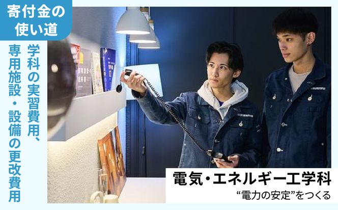 【寄付額が選べる】総合専門学校への学校応援寄付 ＜使い道：特定の学科の実習費用、専用施設・設備の更改費用＞【電気・エネルギー工学科】（返礼品なし）【日本工学院北海道専門学校】