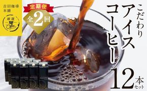 099Z408 【吉田珈琲本舗謹製】こだわりのアイスコーヒー（無糖）1L × 12本セット 全2回【毎月配送コース】