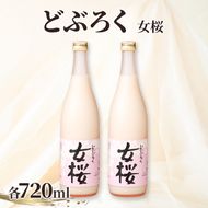 女桜2本セット（720ml）女桜 どぶろく ひとめぼれ 