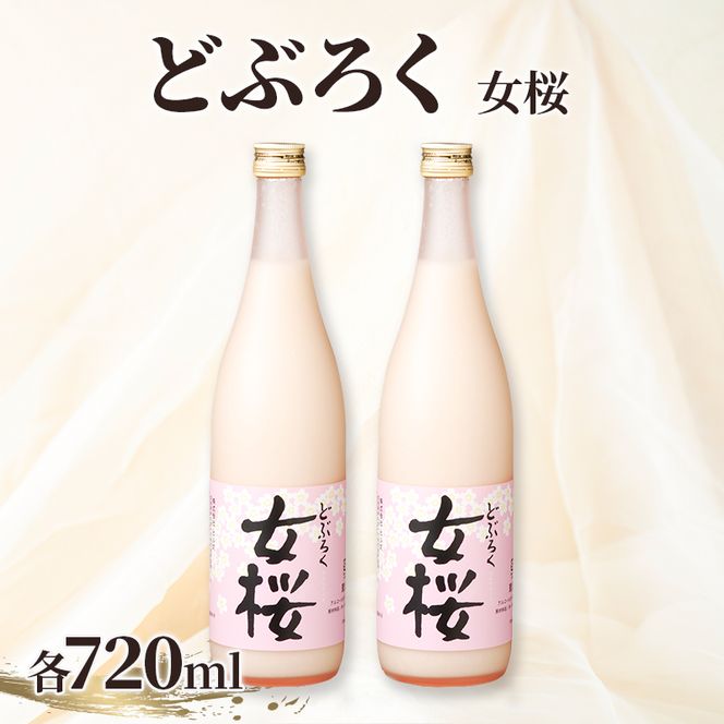 女桜2本セット（720ml）女桜 どぶろく ひとめぼれ 