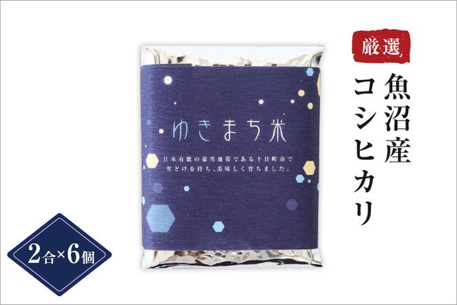 ゆきまち米 2合×6個 【極上魚沼産コシヒカリ】 お米