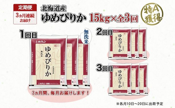 定期便 3ヵ月連続3回 北海道産 ゆめぴりか 無洗米 15kg 米 特A 獲得 白米 ごはん 道産 15キロ 5kg ×3袋 小分け お米 ご飯 米 北海道米 ようてい農業協同組合 ホクレン 送料無料 北海道 倶知安町 俱知安町 