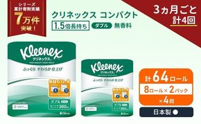 定期便 トイレットペーパー ダブル クリネックス コンパクト 1.5 倍巻き 8ロール入 × 2パック 無香料《 3ヶ月ごと 計  4回 》