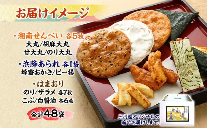 湘南せんべい・浜降あられセット【第23回・第26回全国菓子大博覧会　名誉総裁賞受賞／神奈川県指定銘菓】　ふるさとパック　せんべい詰め合わせ 和菓子 