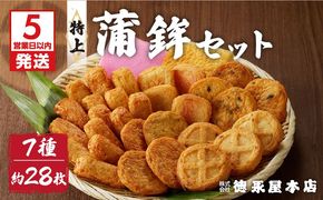 【5営業日以内に発送】特上蒲鉾セット（Ｃ32）　K031-003