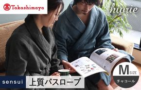 TMN0012 【高島屋選定品】ヒオリエ sensui 上質 バスローブ Mサイズ（チャコール）65N0285