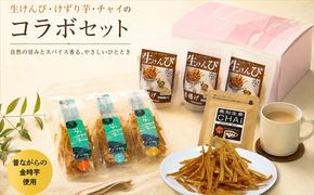 けずり芋と生けんぴとチャイのコラボセット（利休）