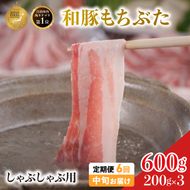 毎月中旬お届け 6回 しゃぶしゃぶ用 豚バラ すき焼き 和豚 もちぶた 200g×3 (600g) 豚肉 ポーク 肉 豚 国産 宮城県産 小分け バラ肉 豚バラ肉 ストック 精肉