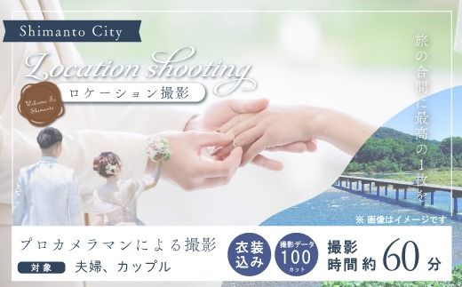 四万十 ロケーション撮影 ウェディングフォト 衣装込み 撮影 データお渡し【約100カット】 高知 四万十市 しまんと ロケーション 旅行 観光 ウエディング 四万十川 体験 沈下橋 結婚 新婚旅行 シニア婚 国内旅行 トラベル 衣装 25-584