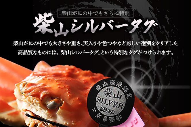 【先行予約】【カネニの浜茹で柴山がに 柴山シルバータグ付き ボイル後1.15kg以上】 令和7年11月中旬以降、水揚げ次第順次発送予定 冷蔵 高級 かにすき 焼きガニ カニ ボイル 兵庫県 香美町 香住 柴山 カネニ 06-23