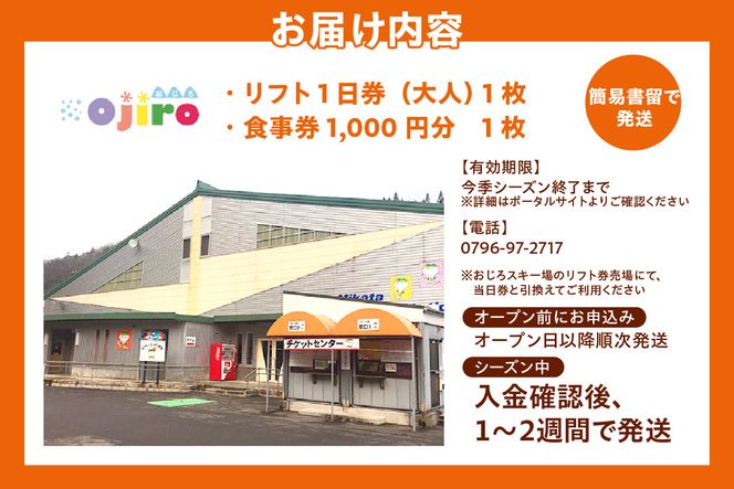 おじろスキー場リフト1日券（大人）＋食事券1000円分 12月20日以降発送 有効期限 2025/26シーズン終了まで スキーチケット 体験 スキー リフト券 雪山 ウインタースポーツ ファミリー 遊べる 一日券 スノーボード スノボ 兵庫県 冬 旅行 イベント ふるさと納税 兵庫県 香美町 MEリゾート但馬 20000円 27-01