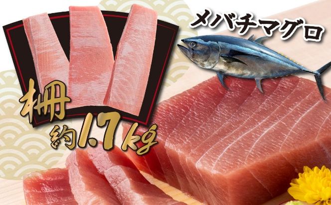 訳あり】天然めばちまぐろ 業務用1.7ｋｇ ( サク 柵 メバチ 目鉢 マグロ 鮪 まぐろ 100% 冷凍 刺身 海鮮 丼 刺し身 小分け 高知 室戸  ) _tk032（高知県室戸市） | ふるさと納税サイト「ふるさとプレミアム」