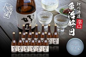 鯉川酒造 亀治好日 720ml×12本セット 辛口 大容量 日本酒 地酒 山形産原料 1725年創業（享保10年） 老舗酒蔵 山形 庄内町