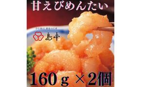 【博多辛子明太子の島本】甘えびめんたい160ｇ×2個《築上町》【株式会社島本食品】[ABCR047]