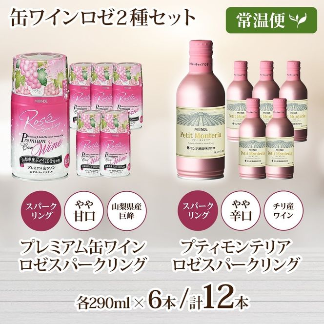 スパークリング 缶ワイン 2種 飲み比べ プレミアム缶ワイン ロゼ プティモンテリアロゼスパークリング 各290ml×6本 計12本 モンデ酒造 酒 お酒 贈答 ギフト 晩酌 宅飲み 家飲み キャンプ BBQ パーティー アウトドア 送料無料 山梨県 笛吹市  177-4-171