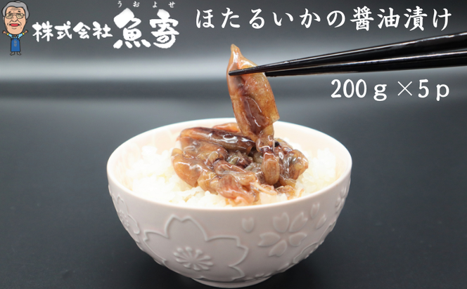 ほたるいかの醤油漬け　200ｇ×5ｐ