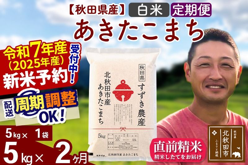 ※令和7年産 新米予約※[定期便2ヶ月]秋田県産 あきたこまち 5kg[白米](5kg小分け袋) 2025年産 お届け周期調整可能 隔月に調整OK お米 すずき農産|szap-10302