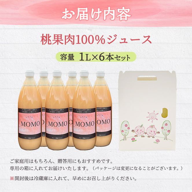 桃ジュース 1L×6本 セット 濃厚!桃そのまんま 100% 桃 ジュース 果汁 ピーチジュース