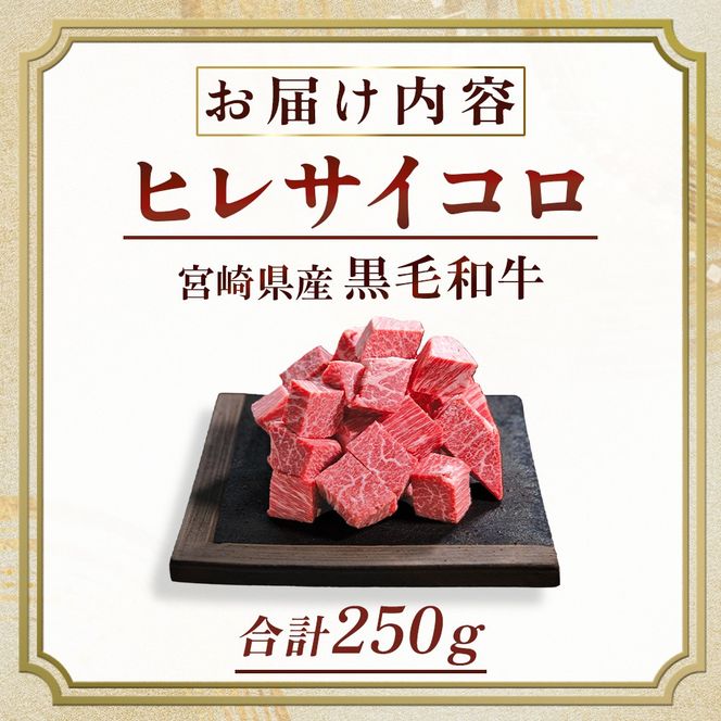 【A4等級以上】宮崎牛 ヒレ肉 サイコロステーキ 250×1P（牛肉 黒毛和牛 宮崎牛 ステーキ ヒレ サイコロ 赤身）