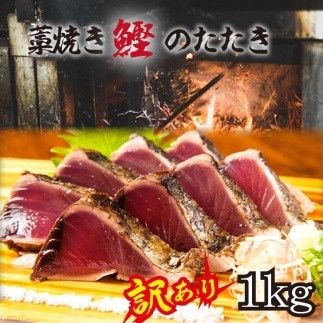 ［訳あり］ 藁焼きかつおのたたき 1kg （藻塩入り）［KS3］ 303446_BA1011