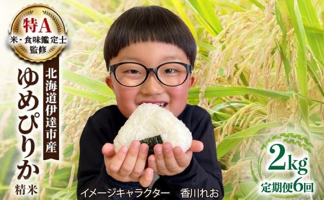 ＜先行予約＞【6回定期便】令和8年産 ゆめぴりか 精米 2kg｜生産者直送 北海道伊達産 北海道 ブランド米【tkk-008】