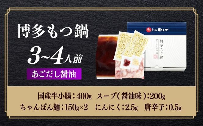 博多もつ鍋やまや もつ鍋 あごだし醤油味(3〜4人前) 《築上町》【株式会社やまやコミュニケーションズ】 なべ 博多もつ鍋 人気 おすすめ[ABES017]